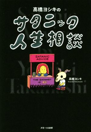 高橋ヨシキのサタニック人生相談