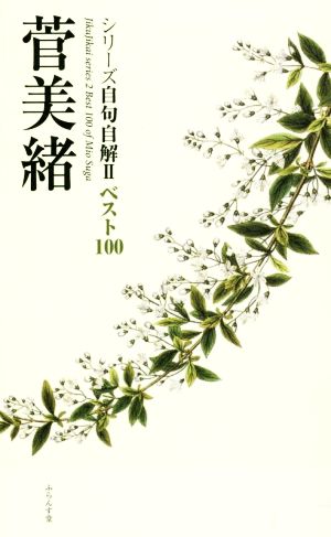 菅美緒 ベスト100 シリーズ自句自解Ⅱ