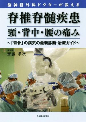 脳神経外科ドクターが教える 脊椎脊髄疾患 頸・背中・腰の痛み 「背骨」の病気の最新診断・治療ガイド