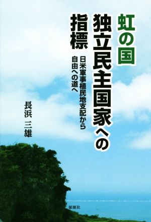 虹の国 独立民主国家への指標 日米軍事植民地支配から自由への道へ