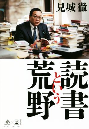 読書という荒野NewsPicks Book