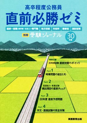 高卒程度公務員 直前必勝ゼミ(30年度) 国家一般職(高卒者・社会人)・専門職/地方初級/市役所/警察官/消防官等 別冊受験ジャーナル