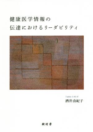 健康医学情報の伝達におけるリーダビリティ