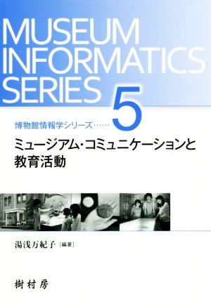 ミュージアム・コミュニケーションと教育活動 博物館情報学シリーズ5