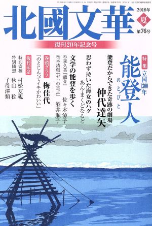 北國文華(第76号) 特集 立国1300年 能登人