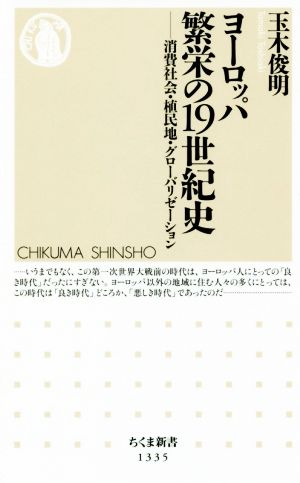 ヨーロッパ繁栄の19世紀史 消費社会・植民地・グローバリゼーション ちくま新書1335