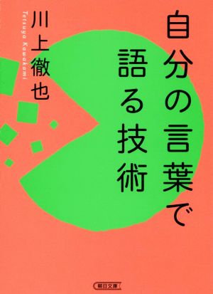 自分の言葉で語る技術 朝日文庫