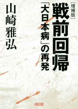 戦前回帰 増補版 「大日本病」の再発 朝日文庫