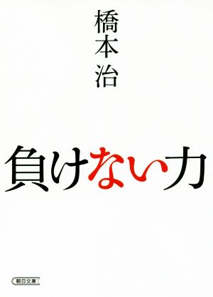 負けない力 朝日文庫