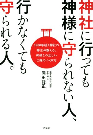 神社に行っても神様に守られない人、行かなくても守られる人。 1200年続く神社の神主が教える、神様との正しいご縁のつくり方