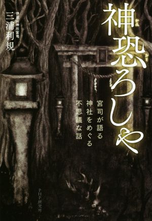 神恐ろしや 宮司が語る、神社をめぐる不思議な話