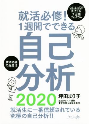 就活必修！1週間でできる自己分析(2020)