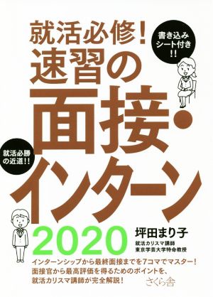 就活必修！速習の面接・インターン(2020)