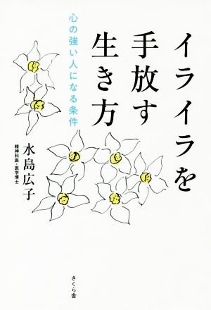 イライラを手放す生き方心の強い人になる条件