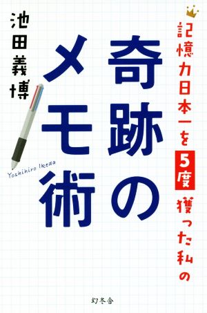 記憶力日本一を5度獲った私の奇跡のメモ術