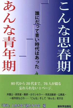 こんな思春期 あんな青年期 誰にだって青い時代はあった