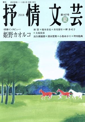 抒情文芸(第167号) 前線インタビュー 姫野カオルコ