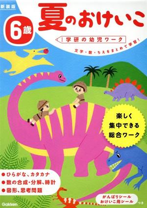 6歳 夏のおけいこ 新装版 学研の幼児ワーク