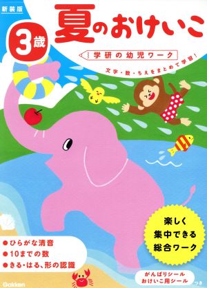 3歳 夏のおけいこ 新装版 学研の幼児ワーク