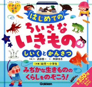 はじめてのちいさないきもののしいくとかんさつ いきもの大すき！やさしい心が育つ