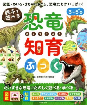 親子で遊べる 恐竜知育ぶっく 図鑑・めいろ・まちがいさがし、恐竜たちがいっぱい！ 3～5+歳