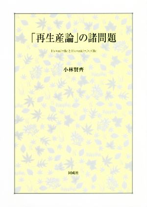 「再生産論」の諸問題