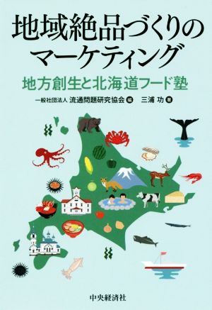 地域絶品づくりのマーケティング 地方創生と北海道フード塾