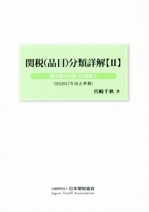 関税(品目)分類詳解(Ⅱ) 第6部から第10部まで