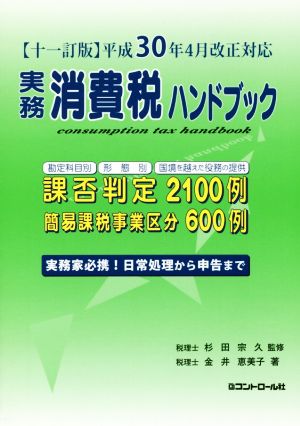 実務消費税ハンドブック 十一訂版 平成30年4月改正対応