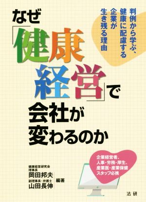 なぜ「健康経営」で会社が変わるのか 判例から学ぶ、健康に配慮する企業が生き残る理由