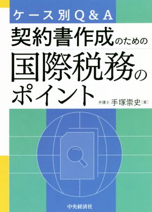 ケース別Q&A 契約書作成のための国際税務のポイント