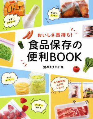 おいしさ長持ち！食品保存の便利BOOK