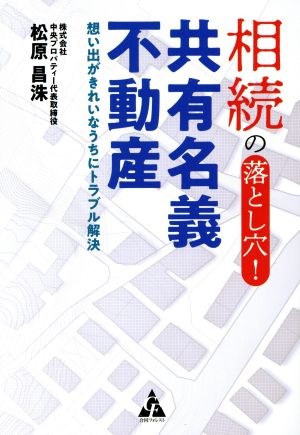 相続の落とし穴！共有名義不動産 想い出がきれいなうちにトラブル解決