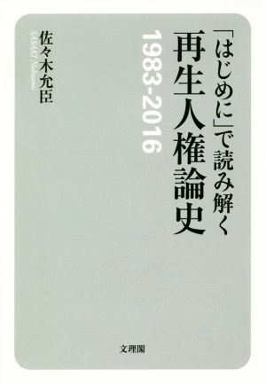 「はじめに」で読み解く再生人権論史1983-2016