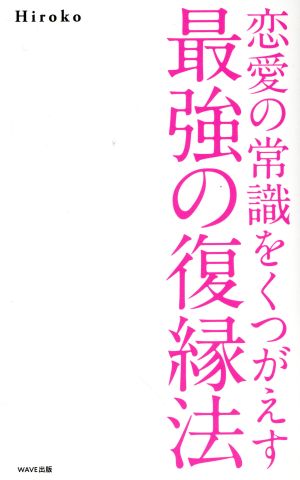 恋愛の常識をくつがえす最強の復縁法