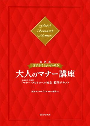 「さすが！」といわせる 大人のマナー講座 最新版 文部科学省後援「マナー・プロトコール検定」標準テキスト