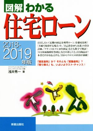 図解 わかる住宅ローン(2018-2019年版)