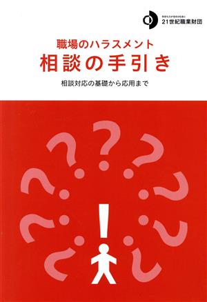 職場のハラスメント 相談の手引き 相談対応の基礎から応用まで