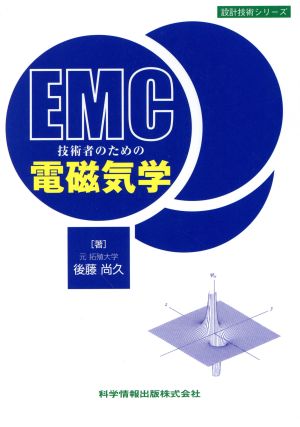 EMC技術者のための電磁気学 設計技術シリーズ