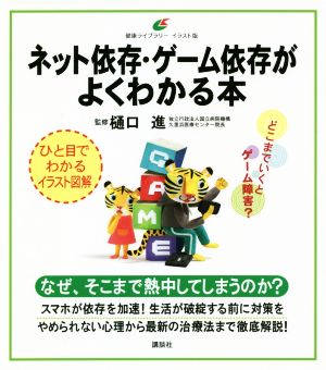 ネット依存・ゲーム依存がよくわかる本 健康ライブラリー イラスト版