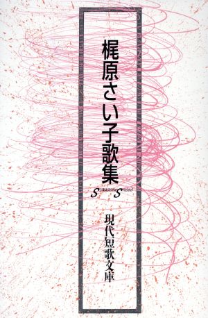 梶原さい子歌集 現代短歌文庫