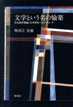 文学という名の愉楽 文芸批評理論と文学研究へのアプローチ