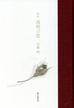 歌集 薄明の窓 音叢書 現代三十六歌仙