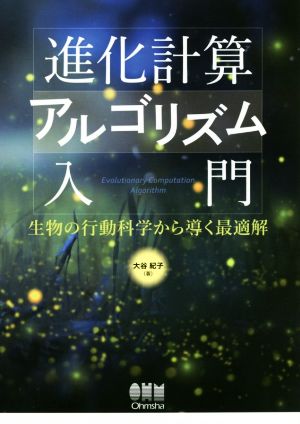 進化計算アルゴリズム入門 生物の行動科学から導く最適解