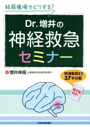 結局現場でどうする？Dr.増井の神経救急セミナー