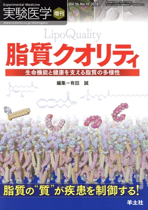 実験医学増刊(36-10 2018) 脂質クオリティ 生命機能と健康を支える脂質の多様性