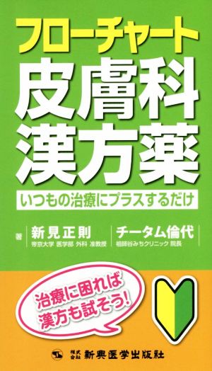 フローチャート皮膚科漢方薬 いつもの治療にプラスするだけ