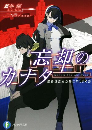 忘却のカナタ 探偵は忘れた頃にやってくる 富士見ファンタジア文庫