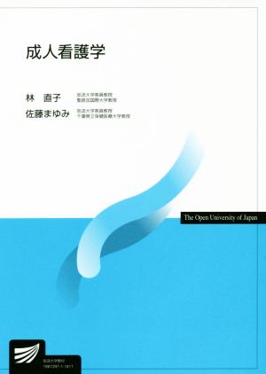 成人看護学 放送大学教材