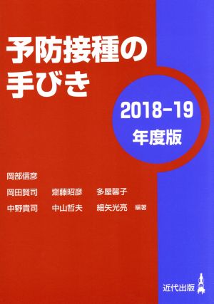 予防接種の手びき(2018-19年度版)